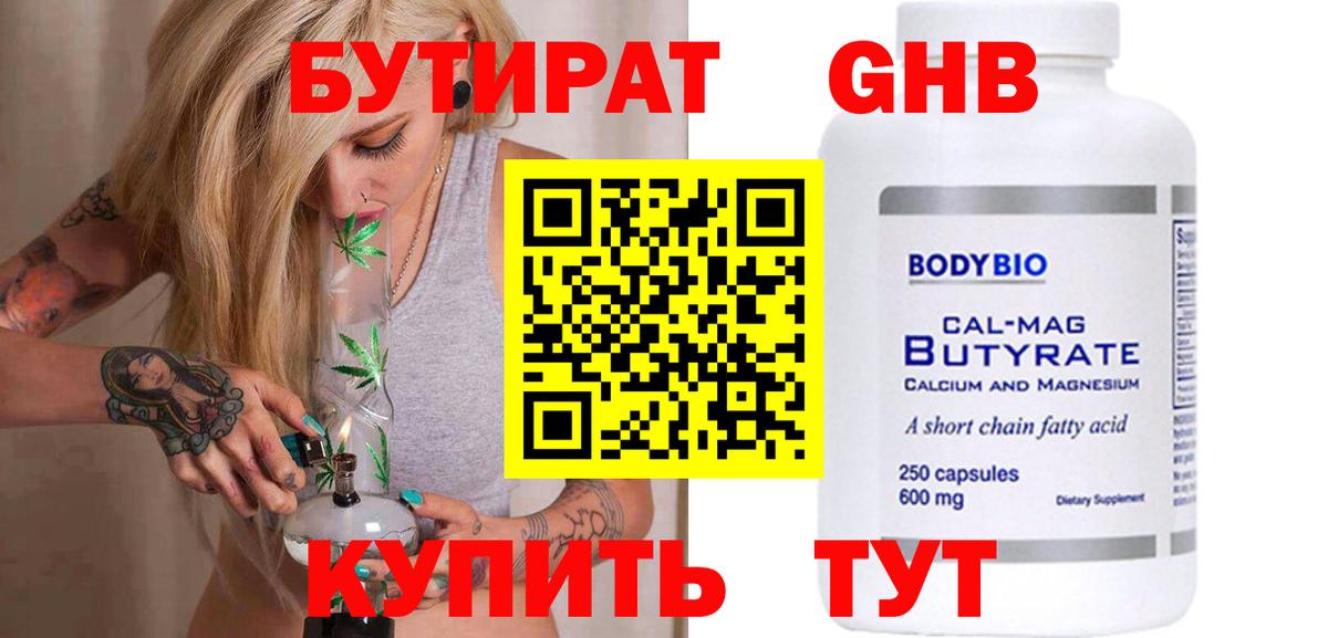 Бутират 1.4BDO  Крымск 