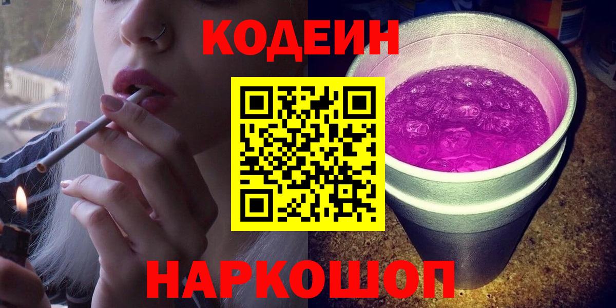 Кодеин напиток Lean (лин) Крымск