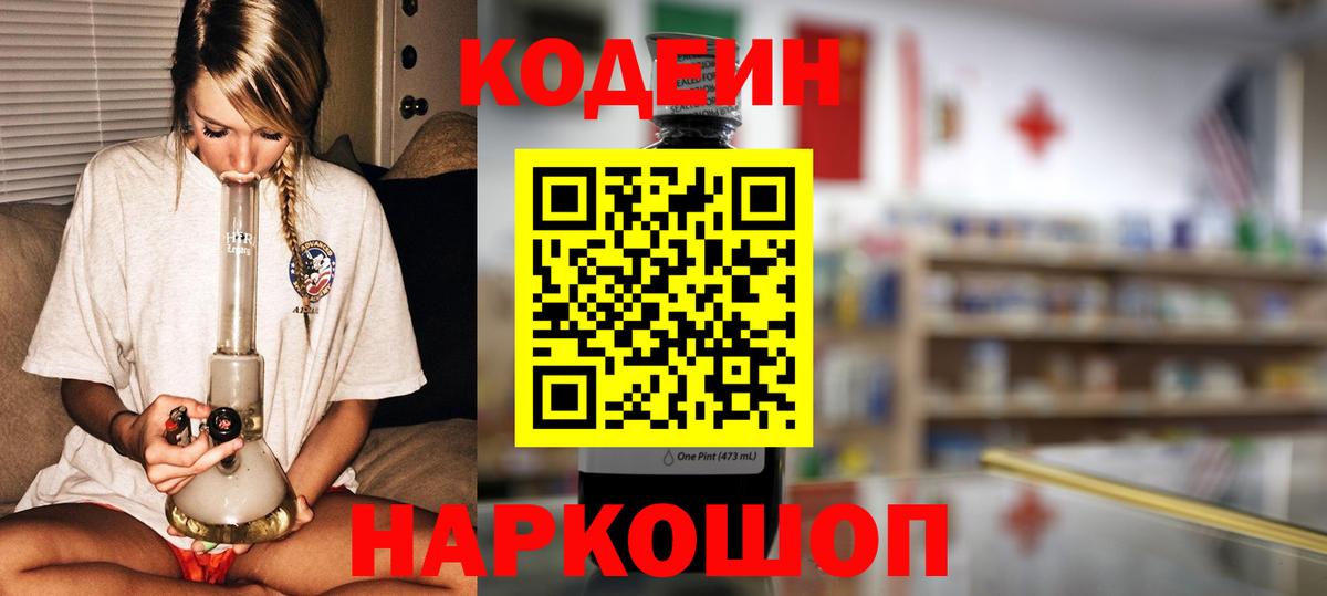 Кодеин напиток Lean (лин)  Вход с VPN  Крымск 