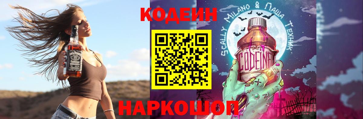 Codein напиток Lean (лин)  Крымск  Кодеин Purple Drank 